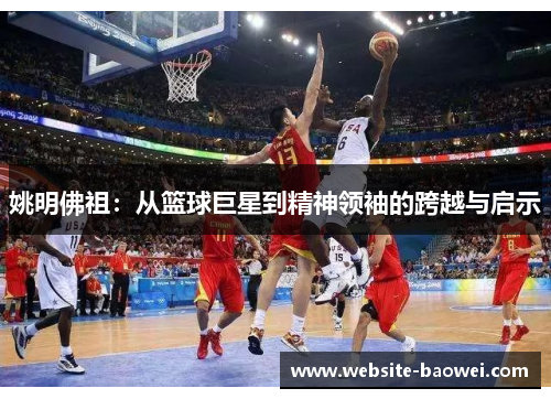 姚明佛祖：从篮球巨星到精神领袖的跨越与启示
