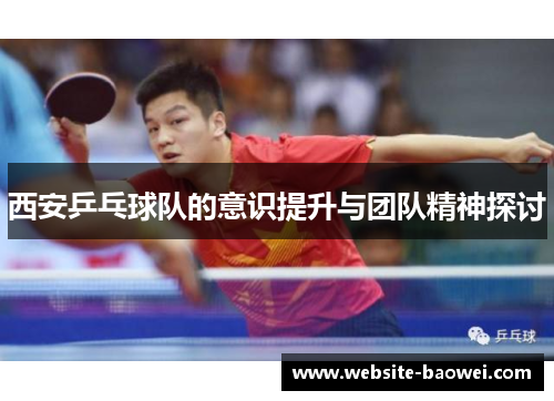 西安乒乓球队的意识提升与团队精神探讨