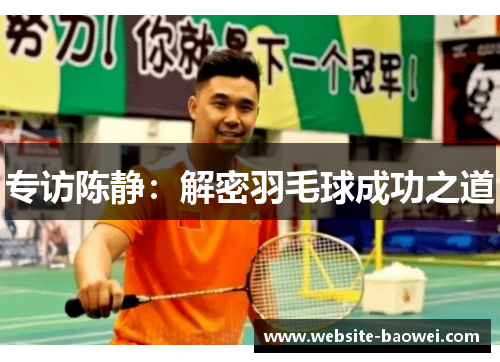 专访陈静：解密羽毛球成功之道