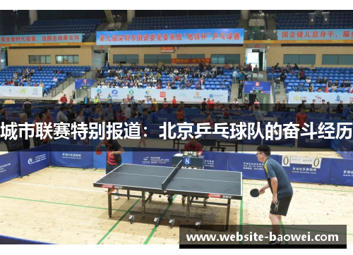 城市联赛特别报道：北京乒乓球队的奋斗经历