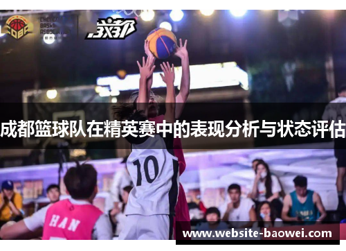 成都篮球队在精英赛中的表现分析与状态评估