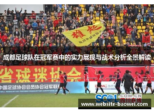 成都足球队在冠军赛中的实力展现与战术分析全景解读