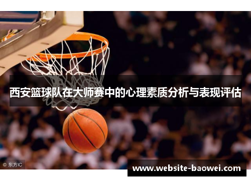 西安篮球队在大师赛中的心理素质分析与表现评估