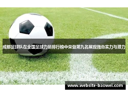 成都足球队在全国足球力量排行榜中荣登第九名展现强劲实力与潜力