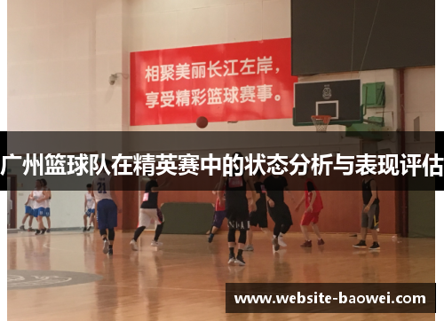 广州篮球队在精英赛中的状态分析与表现评估