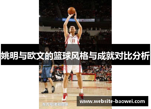姚明与欧文的篮球风格与成就对比分析