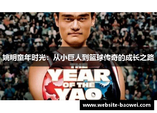 姚明童年时光：从小巨人到篮球传奇的成长之路