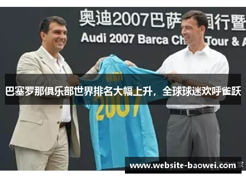 巴塞罗那俱乐部世界排名大幅上升，全球球迷欢呼雀跃