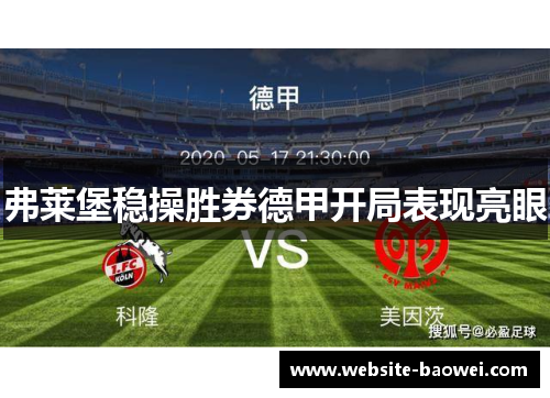 弗莱堡稳操胜券德甲开局表现亮眼