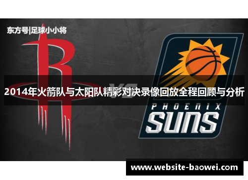 2014年火箭队与太阳队精彩对决录像回放全程回顾与分析