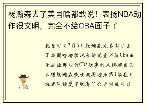 杨瀚森去了美国啥都敢说！表扬NBA动作很文明，完全不给CBA面子了