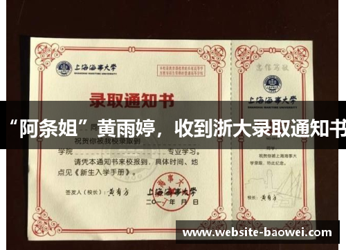 “阿条姐”黄雨婷,收到浙大录取通知书! “阿条姐”黄雨婷,收到浙大录取通知书!