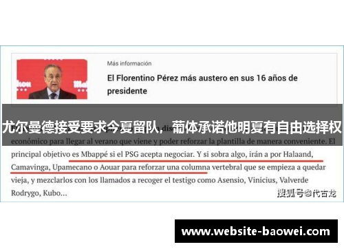 尤尔曼德接受要求今夏留队,葡体承诺他明夏有自由选择权 尤尔曼德接受要求今夏留队,葡体承诺他明夏有自由选择权