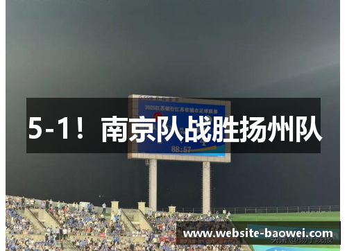5-1！南京队战胜扬州队