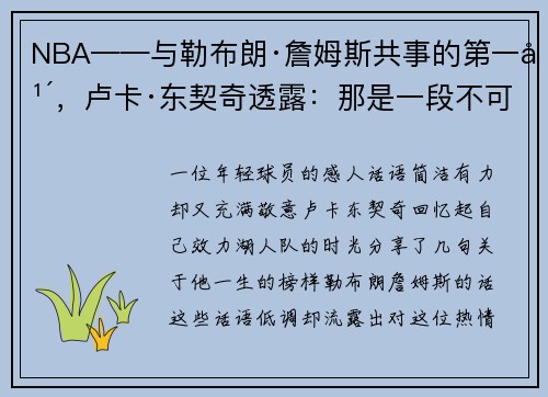 NBA——与勒布朗·詹姆斯共事的第一年,卢卡·东契奇透露:那是一段不可思议的经历! NBA——与勒布朗·詹姆斯共事的第一年,卢卡·东契奇透露:那是一段不可思议的经历!