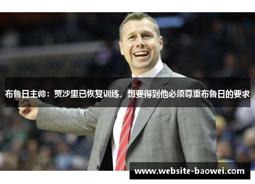 布鲁日主帅：贾沙里已恢复训练，想要得到他必须尊重布鲁日的要求