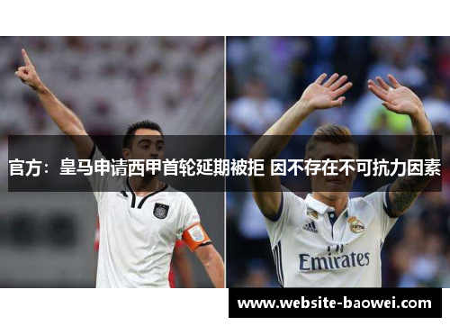 官方：皇马申请西甲首轮延期被拒 因不存在不可抗力因素