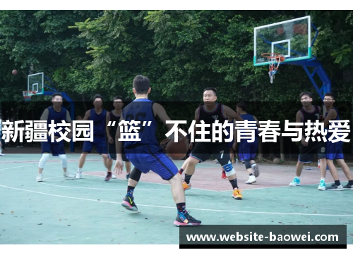 新疆校园“篮”不住的青春与热爱