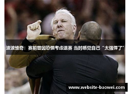 波波维奇：赛前曾因恐惧考虑退赛 当时感觉自己“太强悍了”