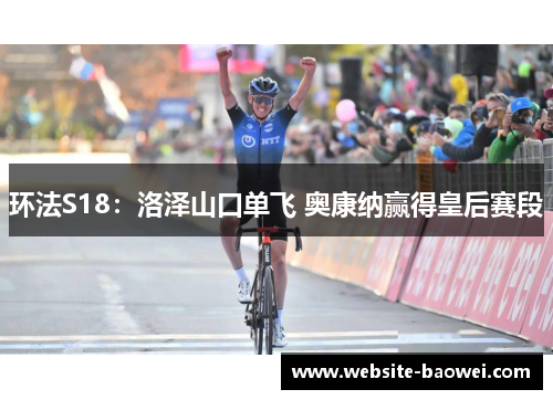 环法S18：洛泽山口单飞 奥康纳赢得皇后赛段