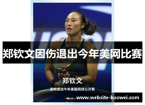 郑钦文因伤退出今年美网比赛