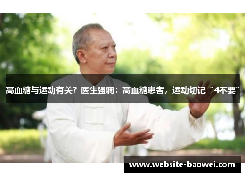 高血糖与运动有关?医生强调:高血糖患者,运动切记“4不要” 高血糖与运动有关?医生强调:高血糖患者,运动切记“4不要”