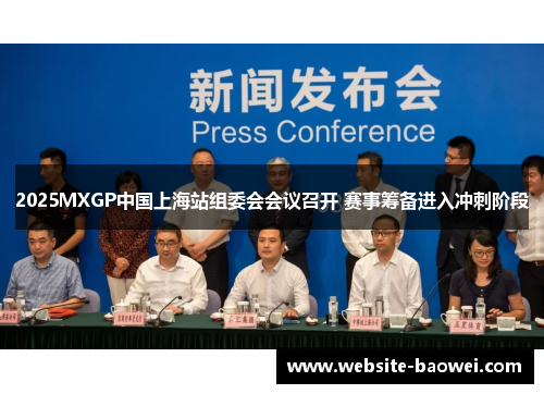 2025MXGP中国上海站组委会会议召开 赛事筹备进入冲刺阶段 2025MXGP中国上海站组委会会议召开 赛事筹备进入冲刺阶段