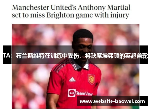 TA:布兰斯维特在训练中受伤,将缺席埃弗顿的英超首轮 TA:布兰斯维特在训练中受伤,将缺席埃弗顿的英超首轮