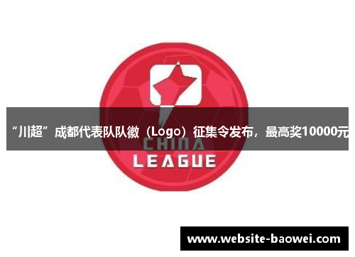 “川超”成都代表队队徽(Logo)征集令发布,最高奖10000元! “川超”成都代表队队徽(Logo)征集令发布,最高奖10000元!