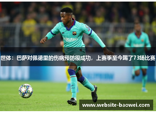 世体：巴萨对佩德里的伤病预防很成功，上赛季至今踢了73场比赛