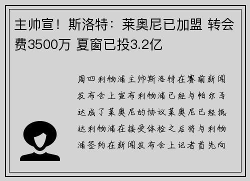主帅宣!斯洛特:莱奥尼已加盟 转会费3500万 夏窗已投3.2亿 主帅宣!斯洛特:莱奥尼已加盟 转会费3500万 夏窗已投3.2亿
