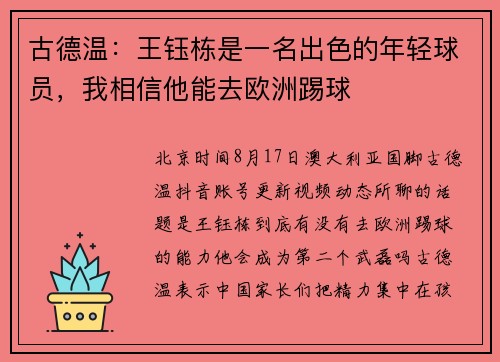 古德温：王钰栋是一名出色的年轻球员，我相信他能去欧洲踢球