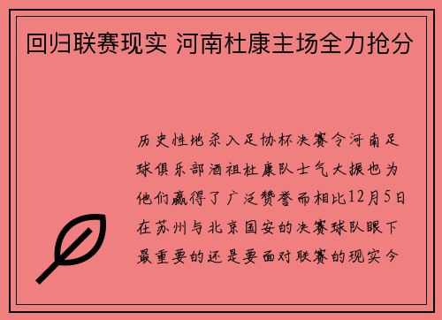 回归联赛现实 河南杜康主场全力抢分 回归联赛现实 河南杜康主场全力抢分