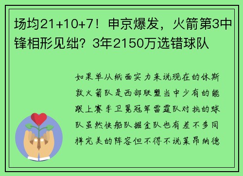 场均21+10+7！申京爆发，火箭第3中锋相形见绌？3年2150万选错球队