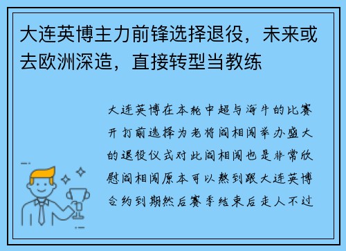 大连英博主力前锋选择退役,未来或去欧洲深造,直接转型当教练 大连英博主力前锋选择退役,未来或去欧洲深造,直接转型当教练