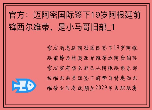 官方：迈阿密国际签下19岁阿根廷前锋西尔维蒂，是小马哥旧部_1