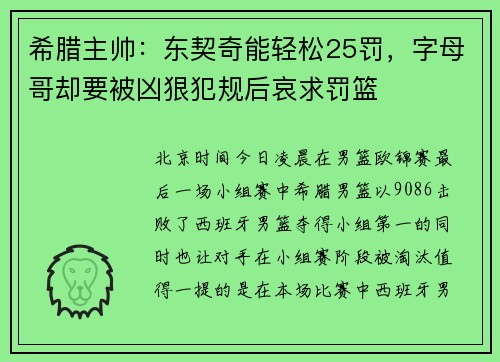 希腊主帅：东契奇能轻松25罚，字母哥却要被凶狠犯规后哀求罚篮