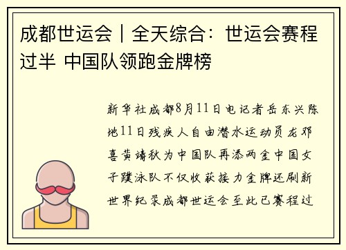 成都世运会︱全天综合：世运会赛程过半 中国队领跑金牌榜