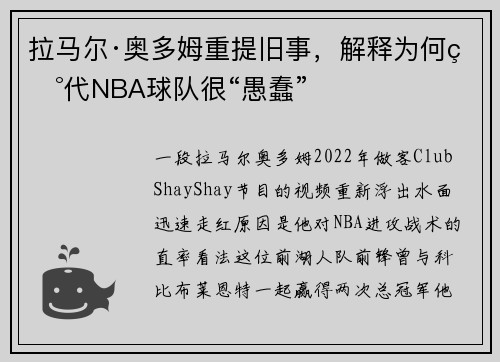 拉马尔·奥多姆重提旧事,解释为何现代NBA球队很“愚蠢” 拉马尔·奥多姆重提旧事,解释为何现代NBA球队很“愚蠢”