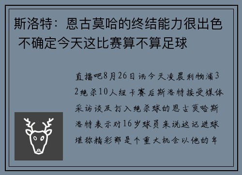 斯洛特:恩古莫哈的终结能力很出色 不确定今天这比赛算不算足球 斯洛特:恩古莫哈的终结能力很出色 不确定今天这比赛算不算足球