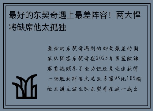 最好的东契奇遇上最差阵容！两大悍将缺席他太孤独