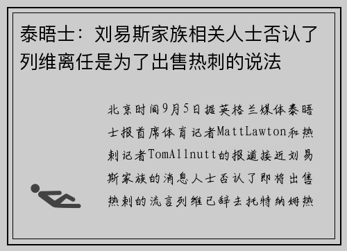 泰晤士:刘易斯家族相关人士否认了列维离任是为了出售热刺的说法 泰晤士:刘易斯家族相关人士否认了列维离任是为了出售热刺的说法