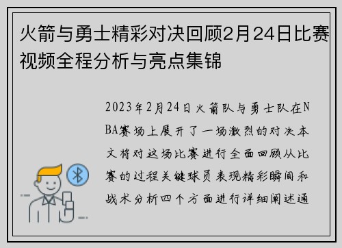 火箭与勇士精彩对决回顾2月24日比赛视频全程分析与亮点集锦