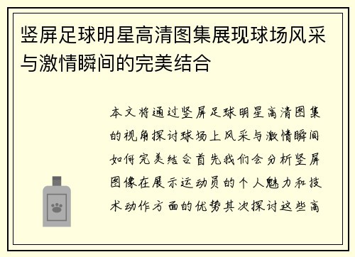 竖屏足球明星高清图集展现球场风采与激情瞬间的完美结合